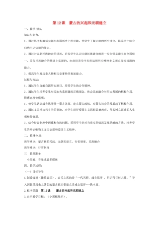 河南省卢氏县育才分校八年级历史《蒙古的兴起和元朝建立》教案