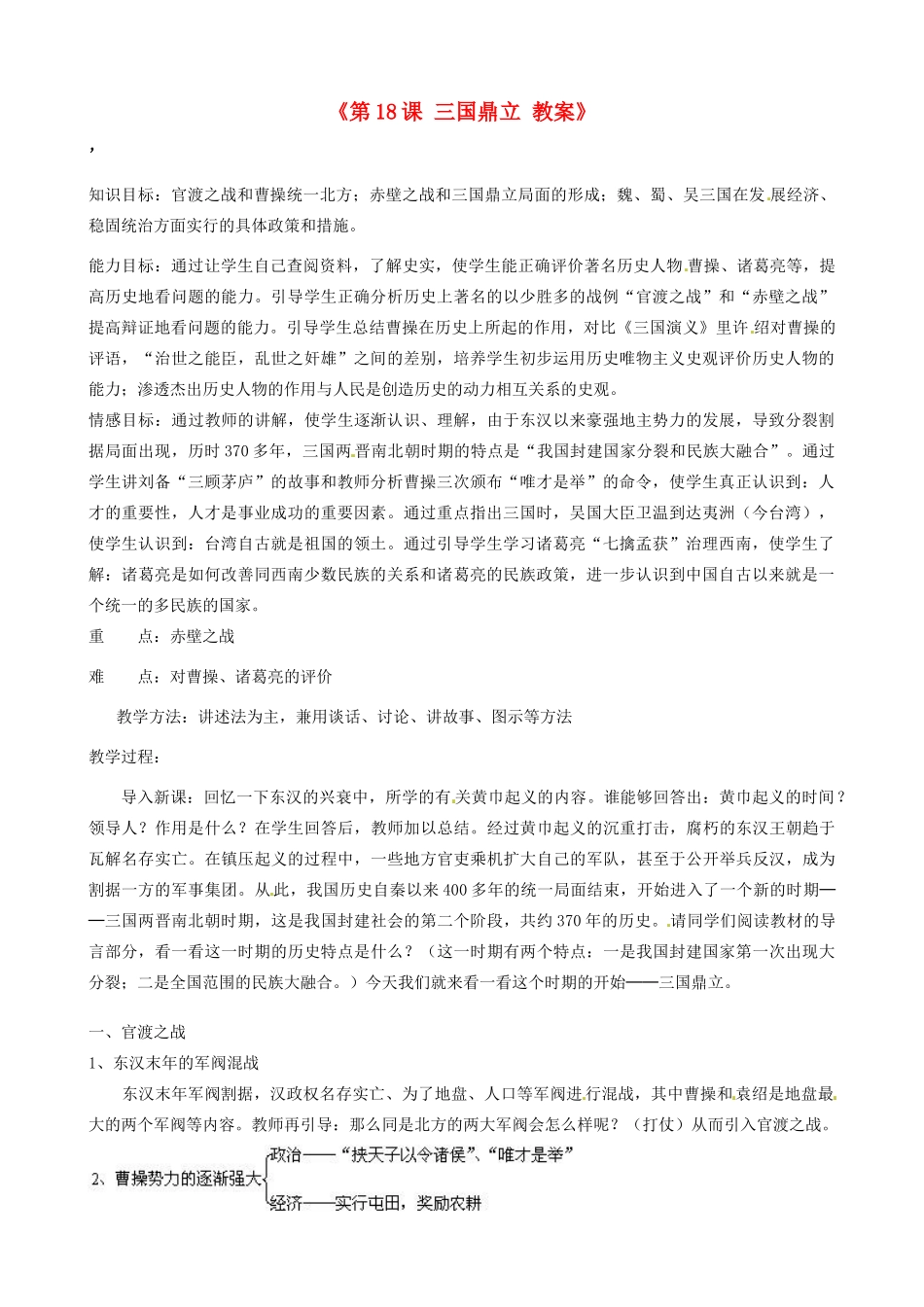 江苏省东台市唐洋镇中学七年级历史上册《第18课 三国鼎立 》教案 新人教版_第1页