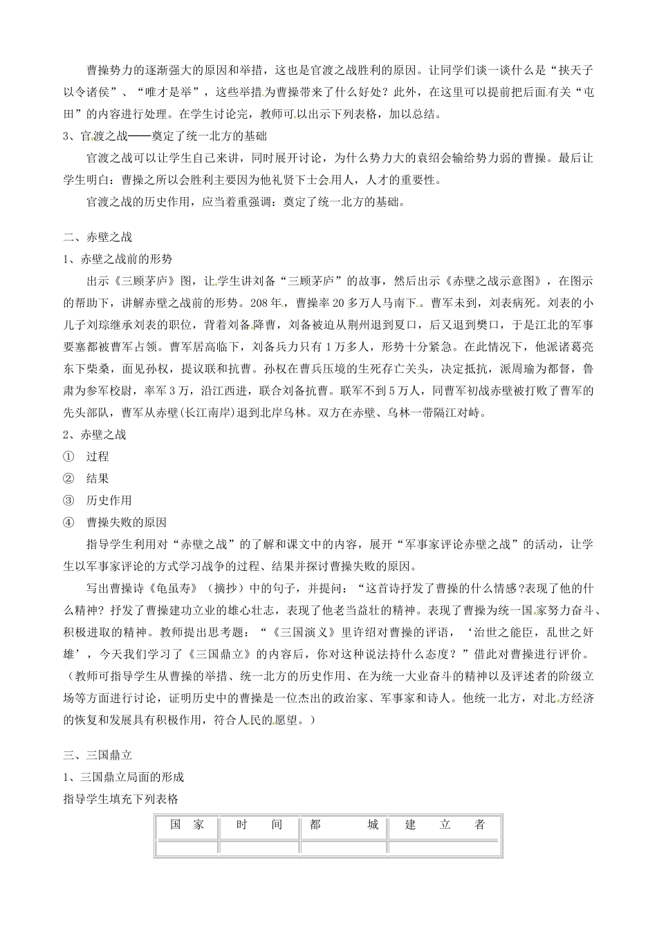 江苏省东台市唐洋镇中学七年级历史上册《第18课 三国鼎立 》教案 新人教版_第2页