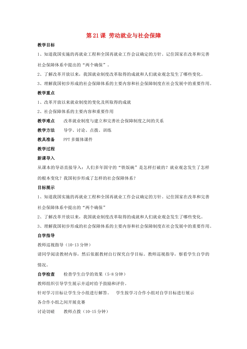 八年级历史下册 第21课 劳动就业与社会保障（第3课时）教案 华东师大版_第1页