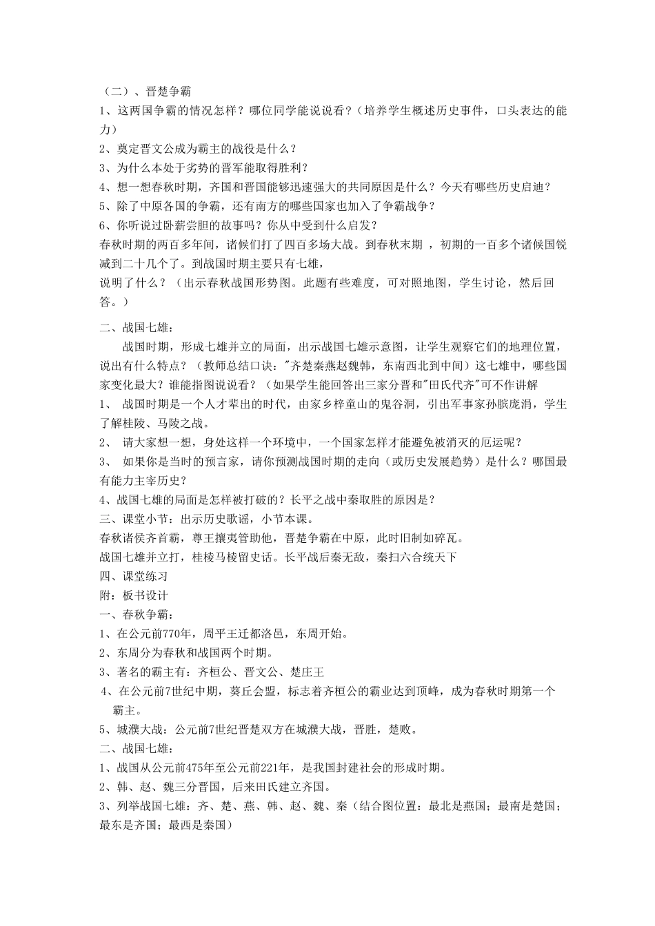 安徽省枞阳县钱桥初级中学七年级历史上册 第二单元 第六课 春秋战国的纷争配套教案 （新版）新人教版_第2页