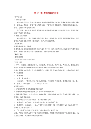 安徽省枞阳县钱桥初级中学七年级历史上册 第二单元 第六课 春秋战国的纷争配套教案 （新版）新人教版
