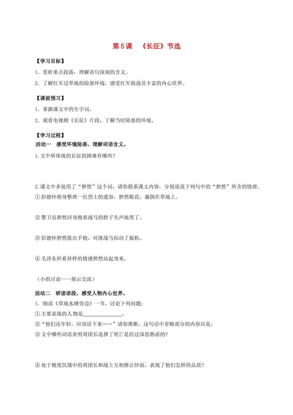 八年级语文上册 第5课《长征》节选（第2课时）导学案 （新版）苏教版-（新版）苏教版初中八年级上册语文学案_第1页