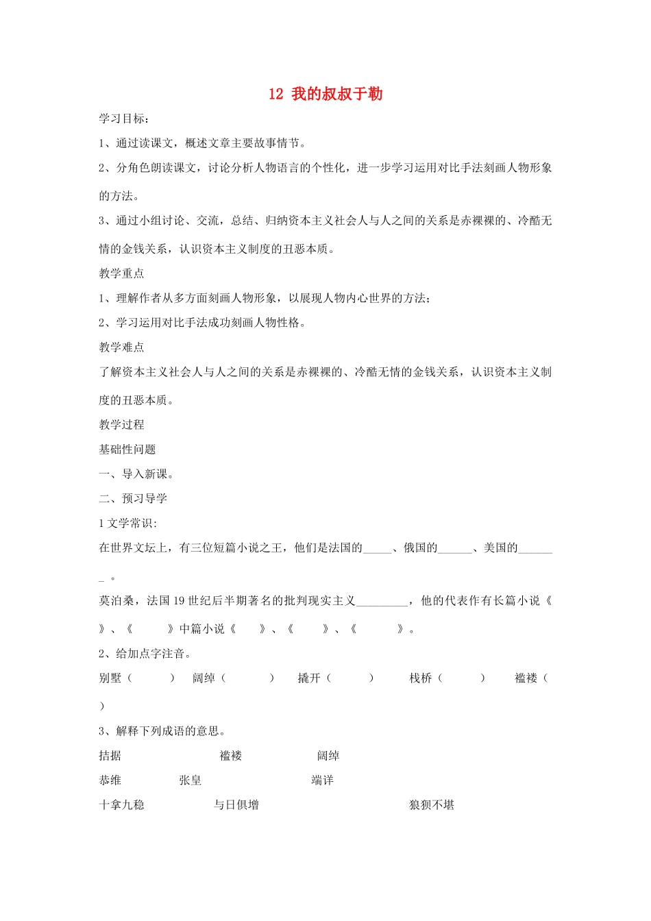 （秋季版）七年级语文下册 十一 我的叔叔于勒导学案 长春版-长春版初中七年级下册语文学案_第1页