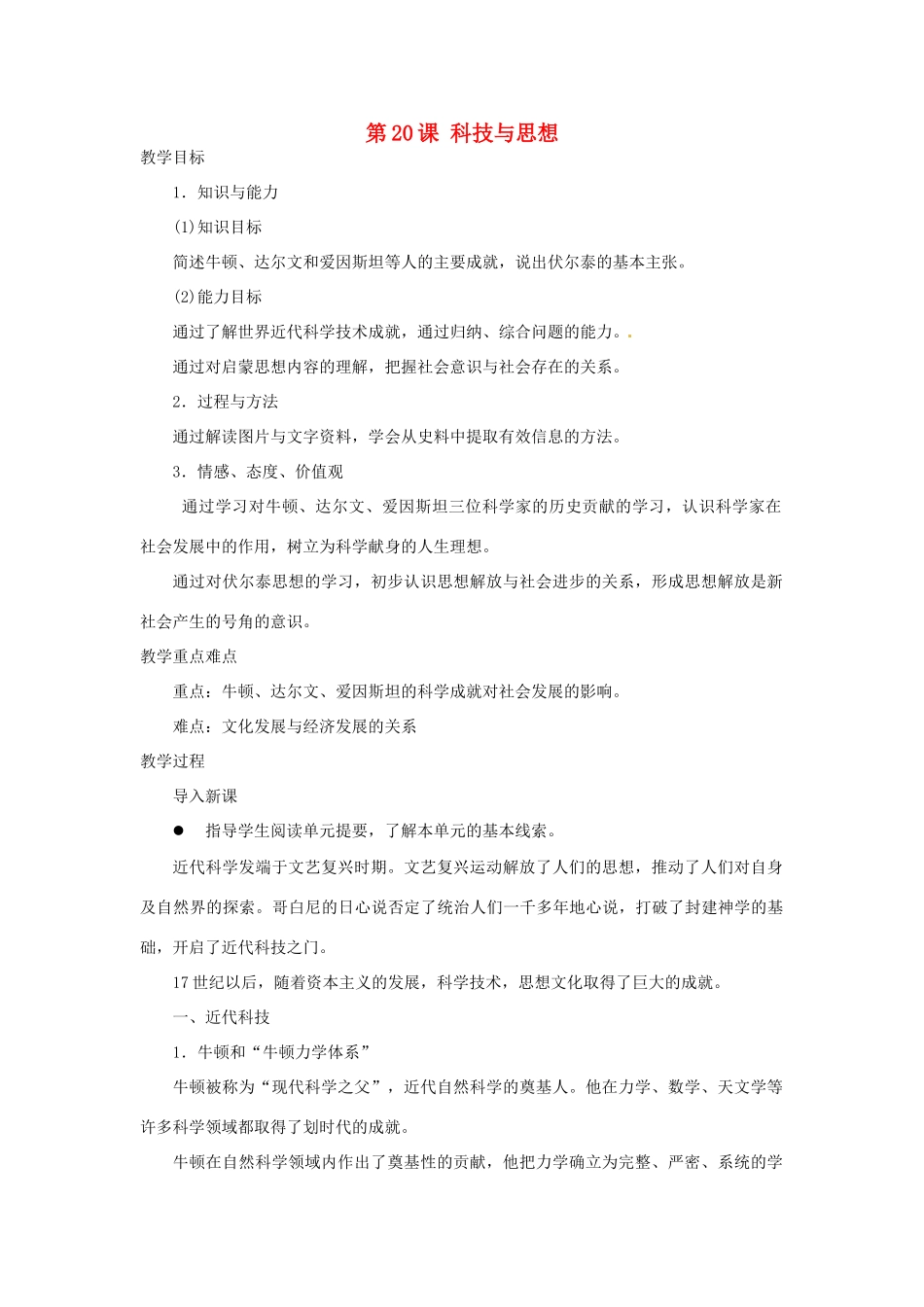 北京市房山区周口店中学八年级历史上册 第20课《科技与思想》教案_第1页