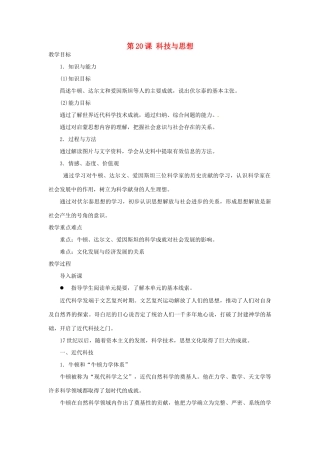 北京市房山区周口店中学八年级历史上册 第20课《科技与思想》教案