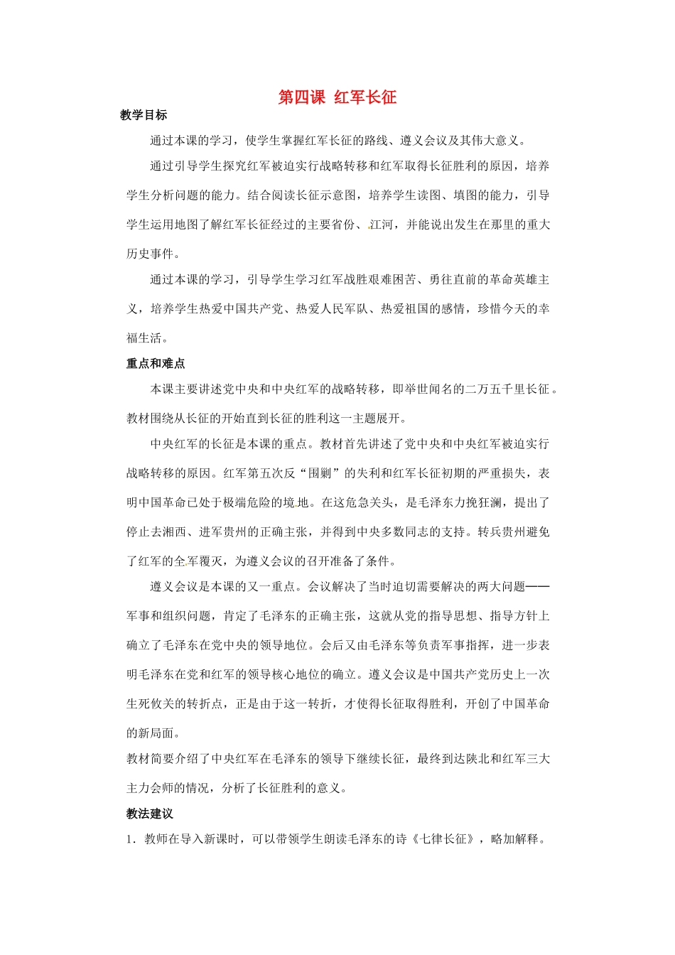 八年级历史上册 3.4《红军长征》教案 川教版_第1页