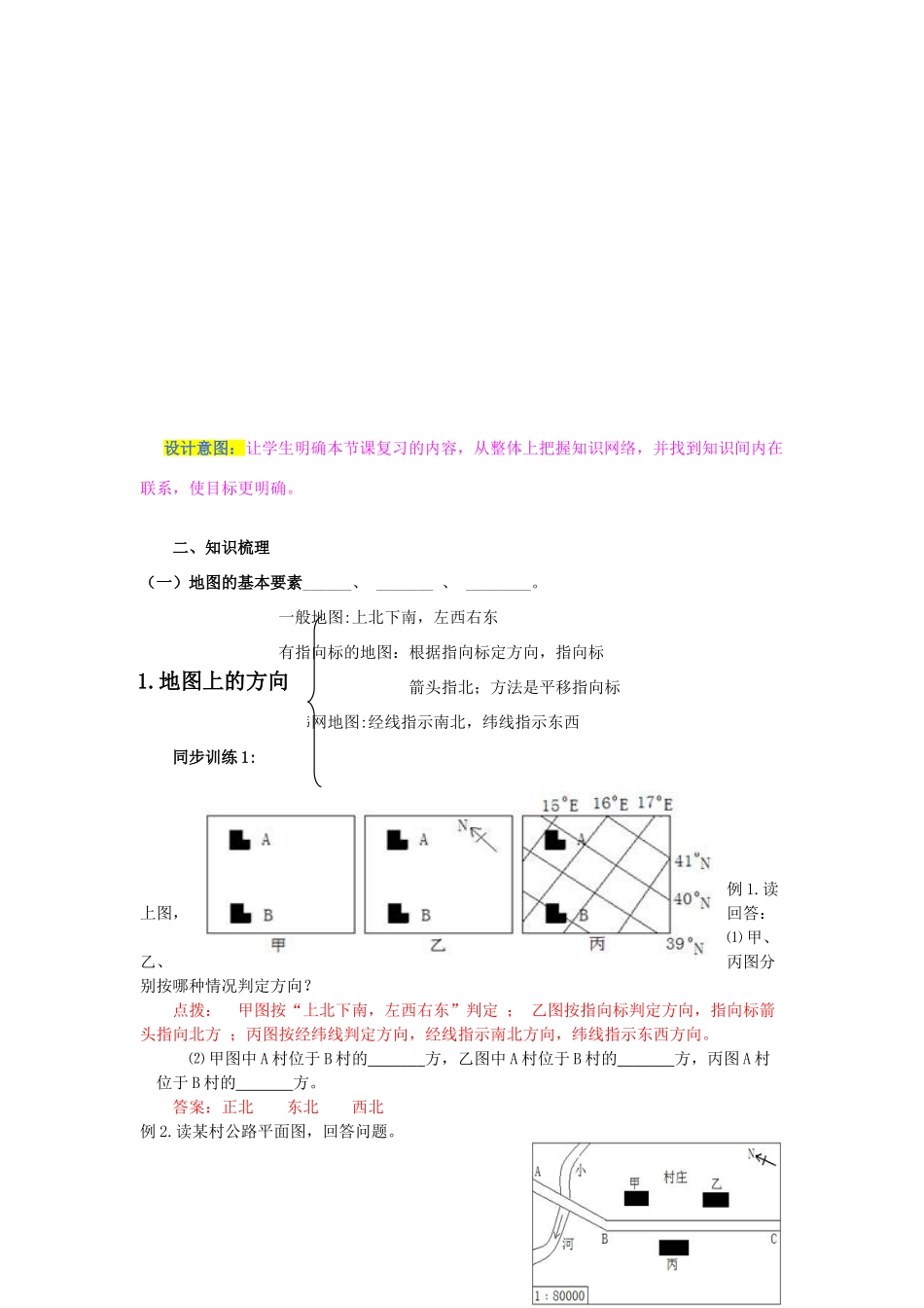 （水滴系列）七年级地理上册 第二章《地图》复习教案 （新版）商务星球版-（新版）商务星球版初中七年级上册地理教案_第2页