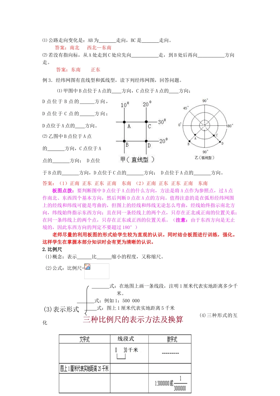 （水滴系列）七年级地理上册 第二章《地图》复习教案 （新版）商务星球版-（新版）商务星球版初中七年级上册地理教案_第3页