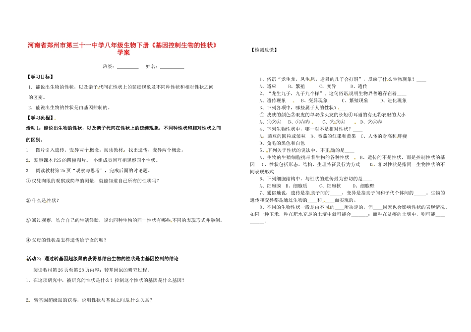 河南省郑州市第三十一中学八年级生物下册《基因控制生物的性状》学案_第1页