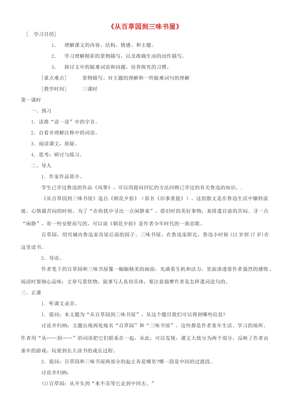 （秋季版）七年级语文上册 第一单元 2《从百草园到三味书屋》教学案 语文版-语文版初中七年级上册语文教学案_第1页
