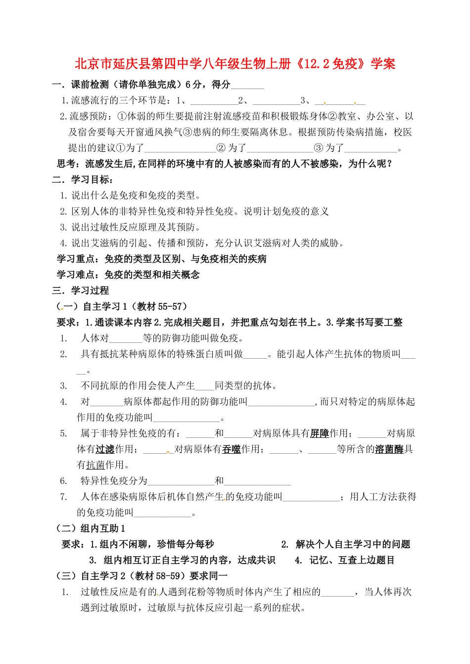 北京市延庆县第四中学八年级生物上册《12.2免疫》学案_第1页