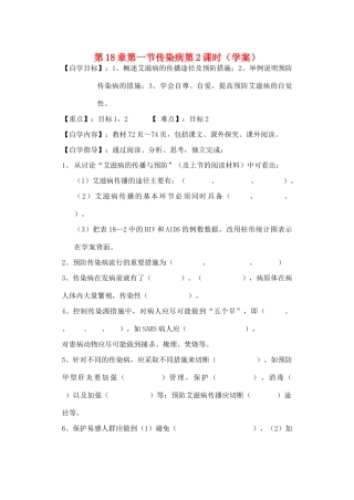 八年级生物上册 第18章第一节传染病第2课时学案（无答案） 上教版