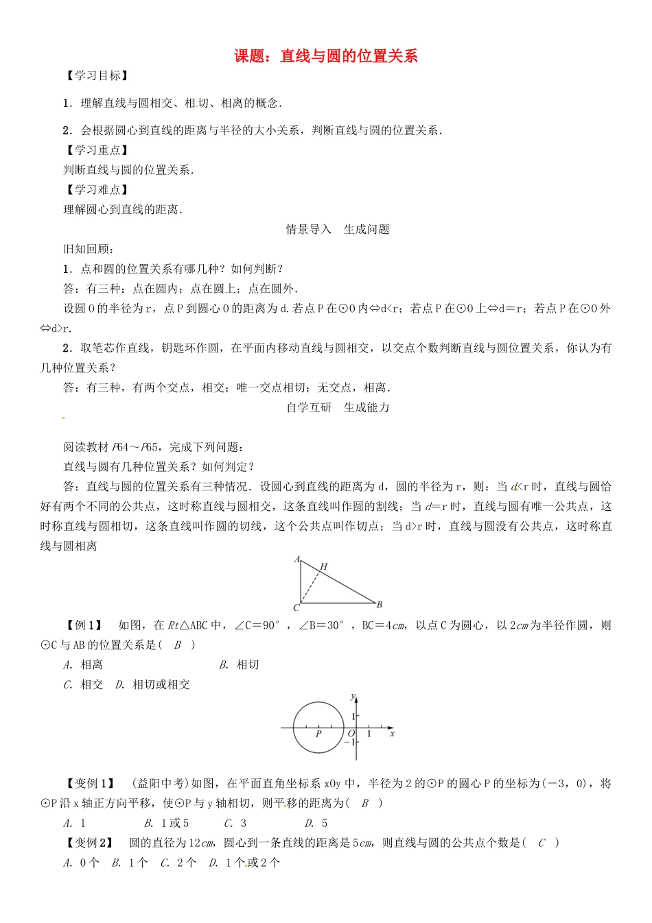 春九年级数学下册 第2章 圆 课题 直线与圆的位置关系学案 （新版）湘教版-（新版）湘教版初中九年级下册数学学案_第1页