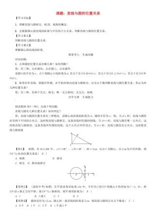 春九年级数学下册 第2章 圆 课题 直线与圆的位置关系学案 （新版）湘教版-（新版）湘教版初中九年级下册数学学案