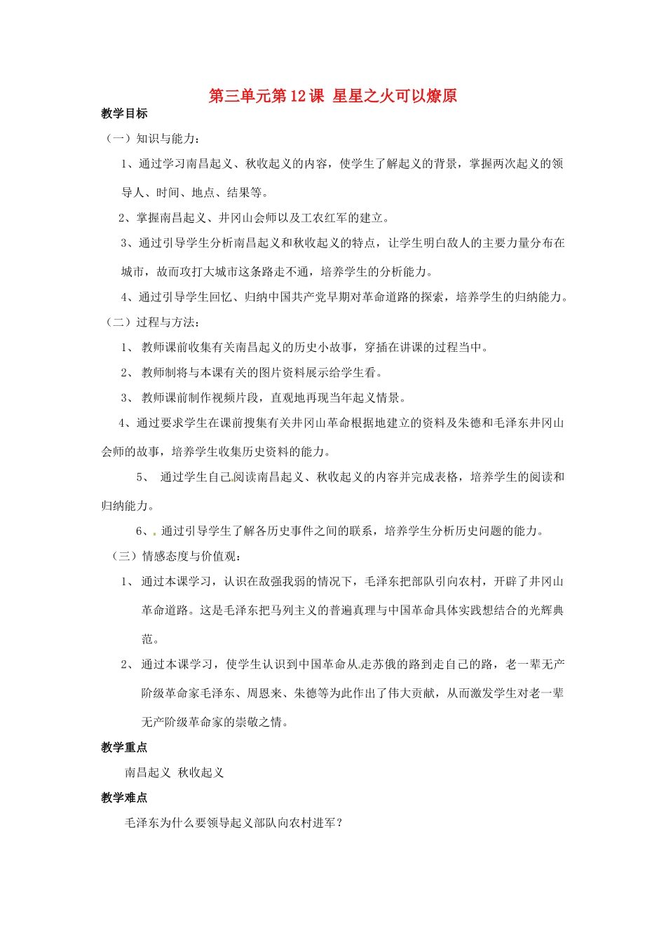 安徽省枞阳县钱桥初级中学八年级历史上册 第三单元第12课 星星之火可以燎原配套教案 新人教版_第1页