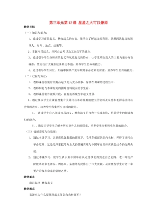 安徽省枞阳县钱桥初级中学八年级历史上册 第三单元第12课 星星之火可以燎原配套教案 新人教版