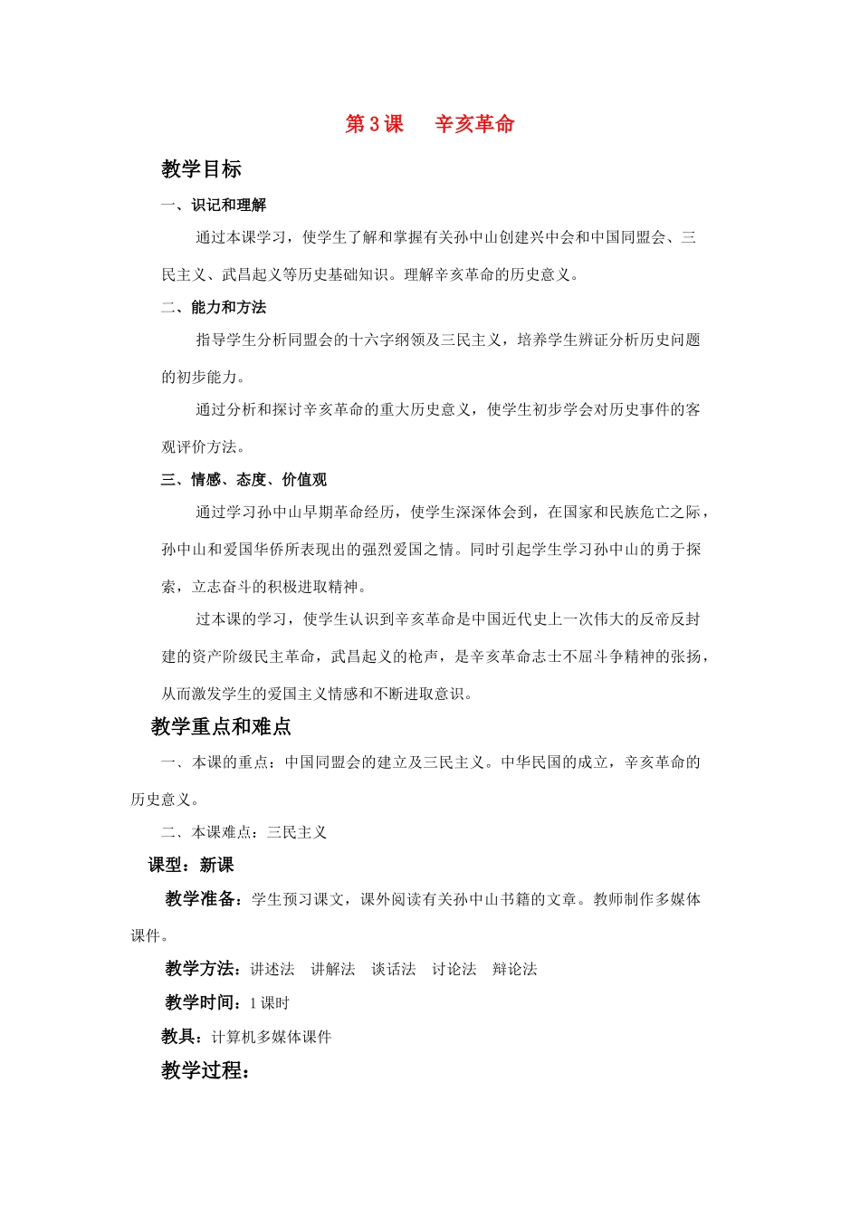 八年级历史上册 第3课 辛亥革命教案 川教版_第1页