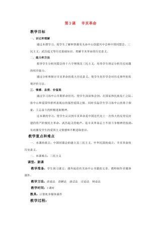 八年级历史上册 第3课 辛亥革命教案 川教版