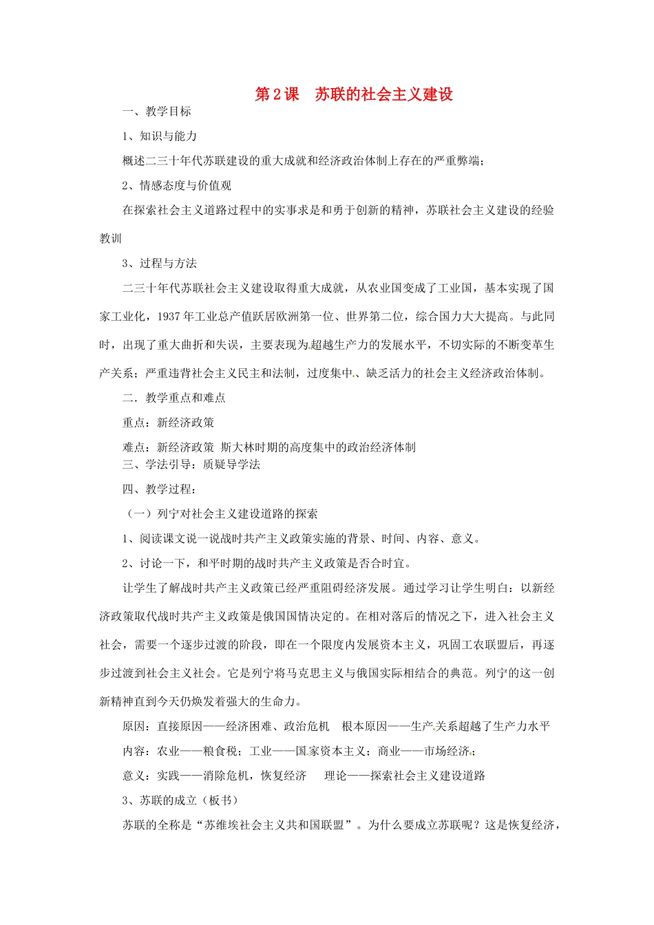 湖南省益阳市益师艺术实验学校九年级历史下册《第2课 苏联的社会主义建设》教案 岳麓版_第1页