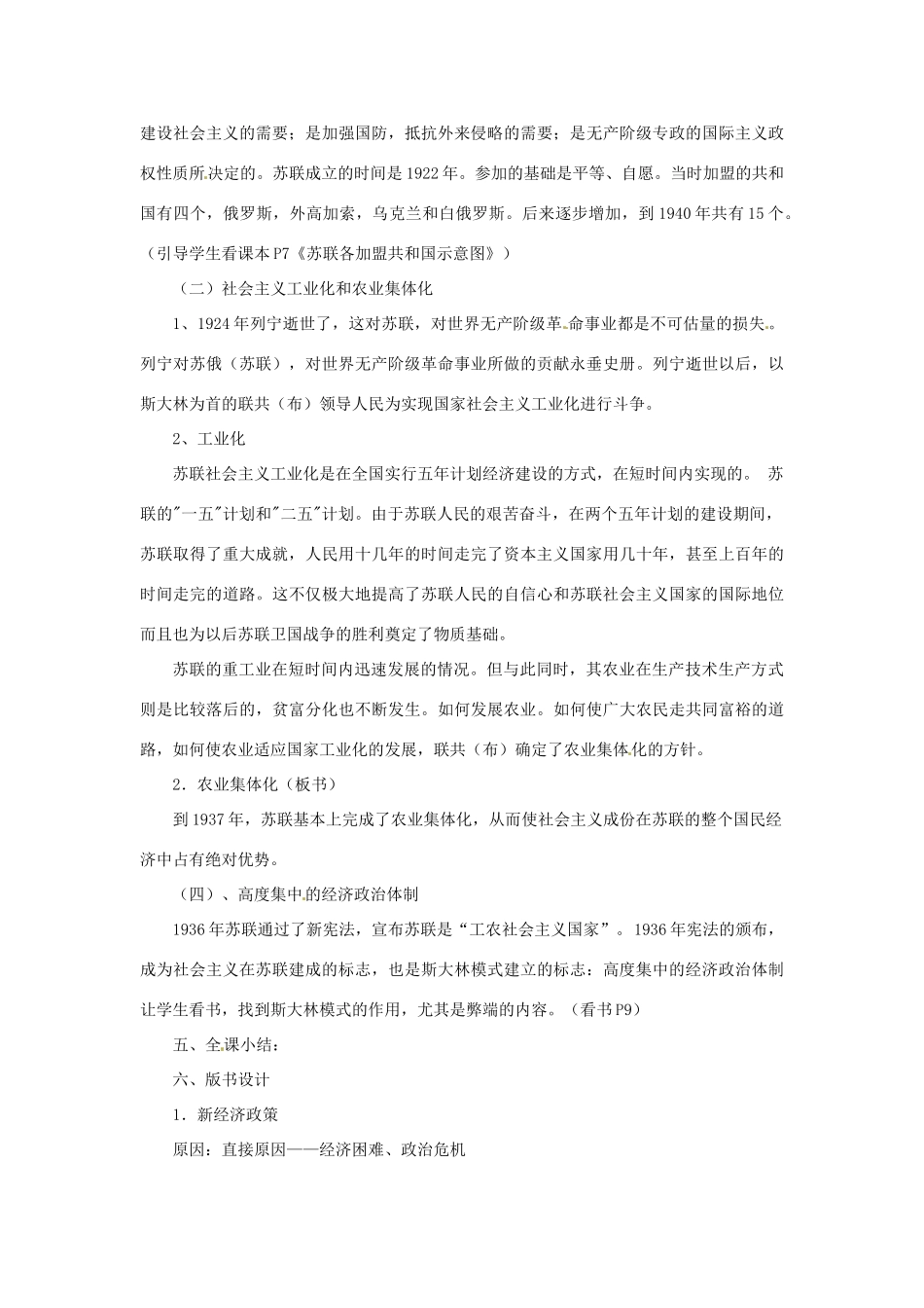 湖南省益阳市益师艺术实验学校九年级历史下册《第2课 苏联的社会主义建设》教案 岳麓版_第2页