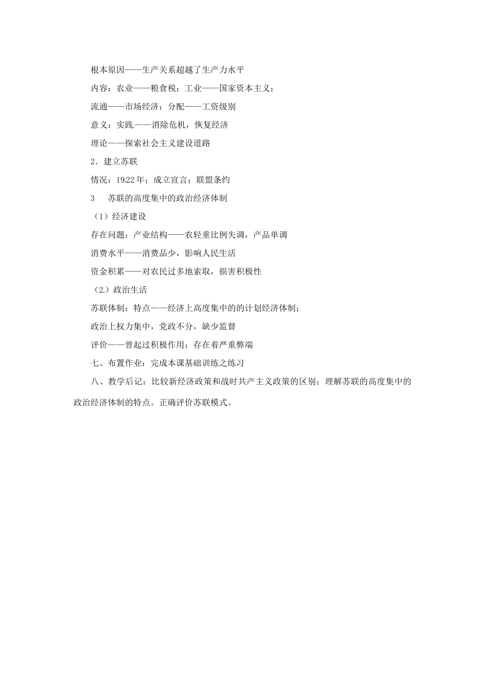 湖南省益阳市益师艺术实验学校九年级历史下册《第2课 苏联的社会主义建设》教案 岳麓版_第3页