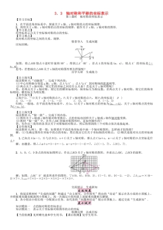 春八年级数学下册 3.3 第1课时 轴对称的坐标表示学案 （新版）湘教版-（新版）湘教版初中八年级下册数学学案