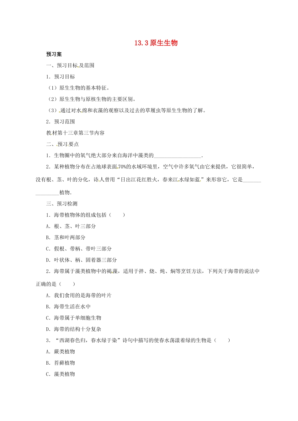 八年级生物下册 13.3 原生生物导学案 北京课改版-北京课改版初中八年级下册生物学案_第1页
