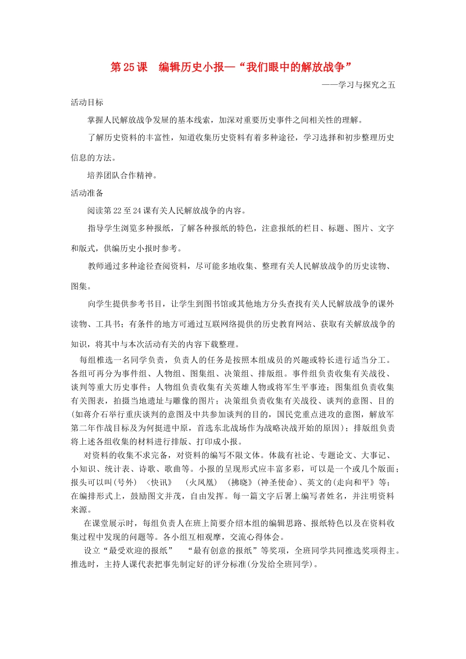 八年级历史上：第25课《编辑历史小报—“我们眼中的解放战争”》教案（北师大版）_第1页