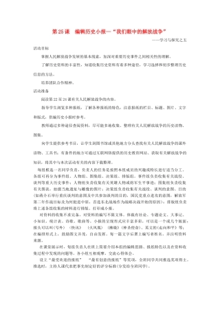 八年级历史上：第25课《编辑历史小报—“我们眼中的解放战争”》教案（北师大版）