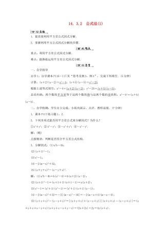 八年级数学上册 第十四章 整式的乘法与因式分解 14.3 因式分解14.3.2 公式法（1）导学案（新版）新人教版-（新版）新人教版初中八年级上册数学学案