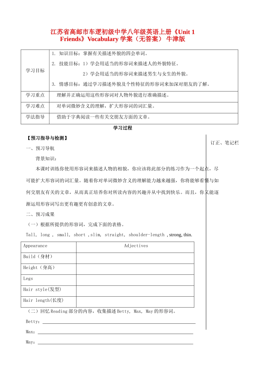 江苏省高邮市车逻初级中学八年级英语上册《Unit 1 Friends》Vocabulary学案 牛津版_第1页