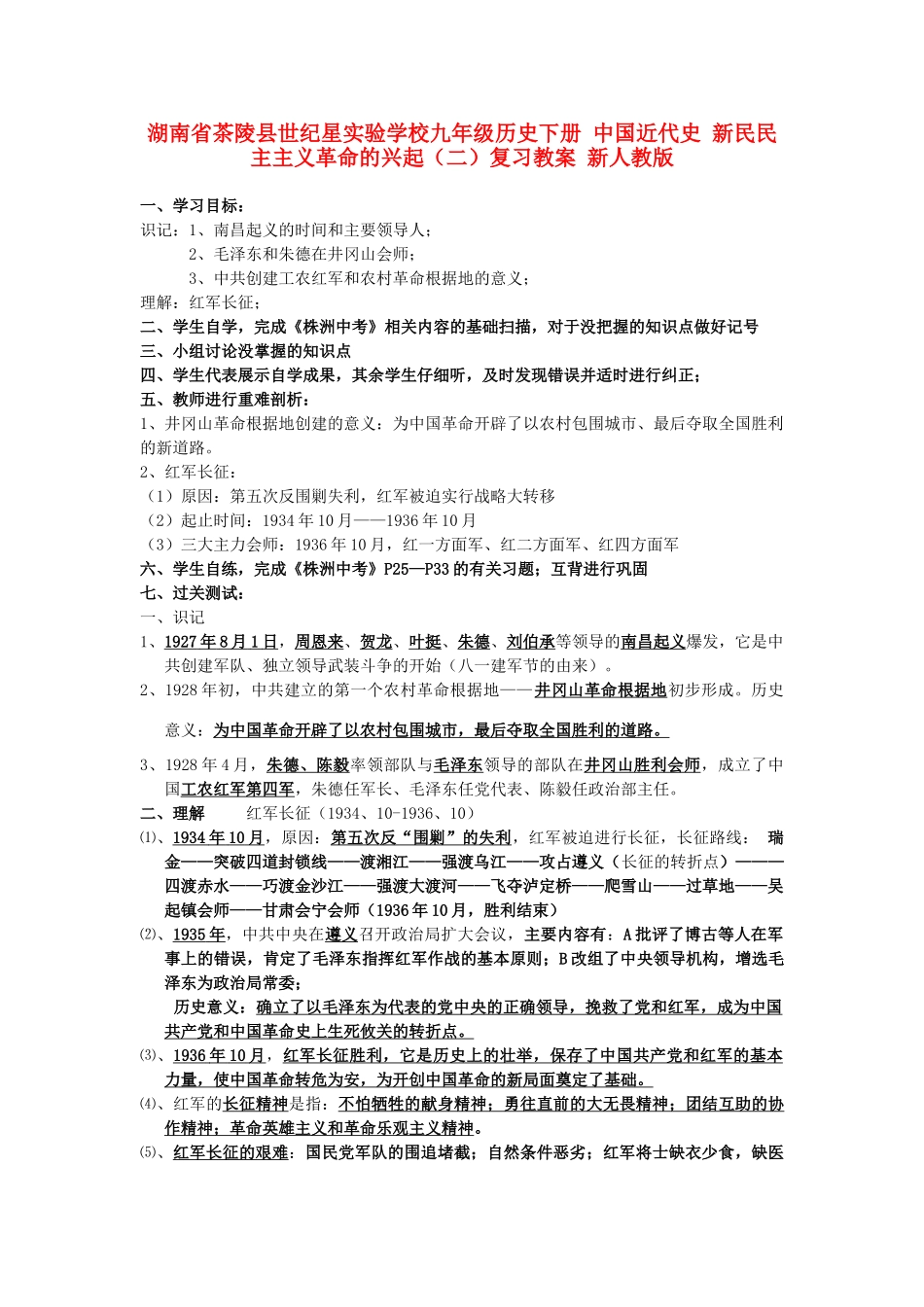 湖南省茶陵县世纪星实验学校九年级历史下册 中国近代史 新民民主主义革命的兴起（二）复习教案 新人教版_第1页