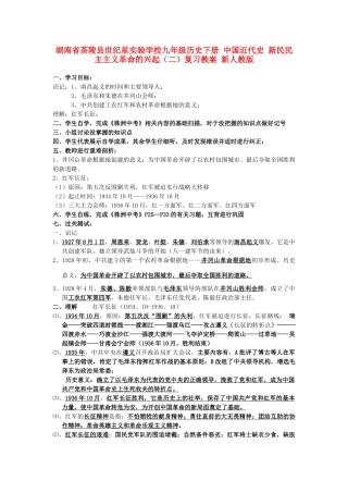 湖南省茶陵县世纪星实验学校九年级历史下册 中国近代史 新民民主主义革命的兴起（二）复习教案 新人教版