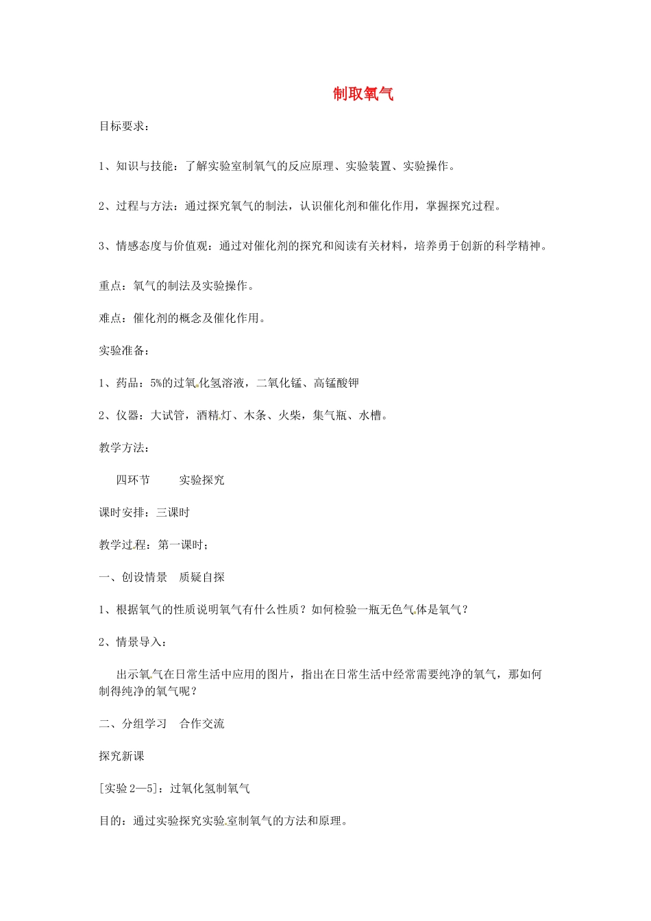 河南省安阳市第十四中学九年级化学上册 第二单元 课题3 制取氧气教案 （新版）新人教版_第1页