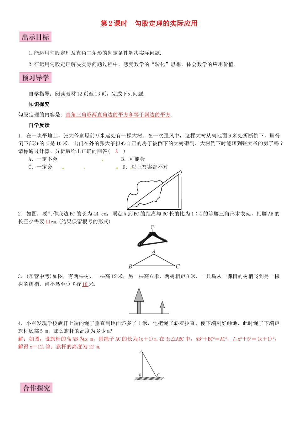 八年级数学下册 1.2 直角三角形的性质和判定（Ⅱ）第2课时 勾股定理的实际应用导学案 （新版）湘教版-（新版）湘教版初中八年级下册数学学案_第1页