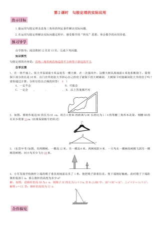 八年级数学下册 1.2 直角三角形的性质和判定（Ⅱ）第2课时 勾股定理的实际应用导学案 （新版）湘教版-（新版）湘教版初中八年级下册数学学案