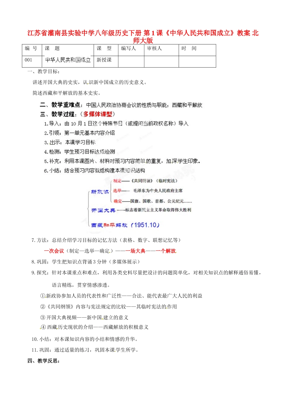 江苏省灌南县实验中学八年级历史下册 第1课《中华人民共和国成立》教案 北师大版_第1页