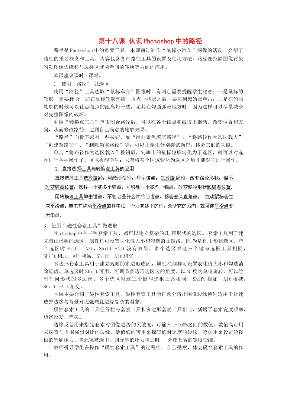 河北省秦皇岛市抚宁县驻操营学区初中信息技术第一册 第十八课 认识Photoshop中的路径教案 新人教版_第1页