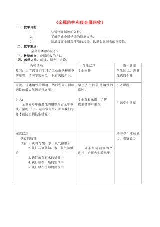 江苏省丹阳市前艾中学九年级化学全册《金属防护和废金属回收》教案 沪教版