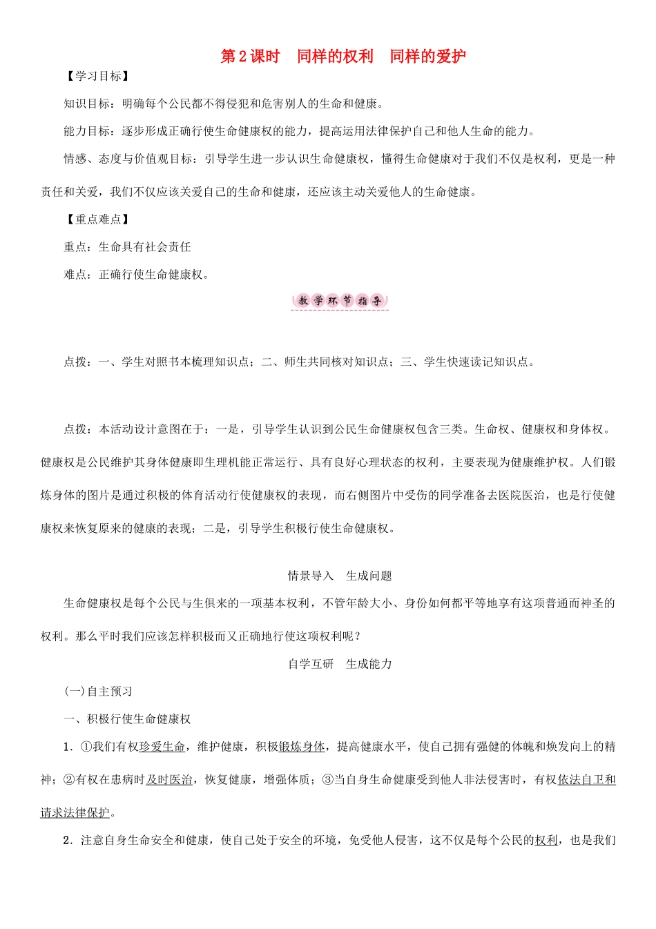 春八年级政治下册 第2单元 我们的人身权利 第3课 生命健康权与我同在 第2框 同样的权利 同样的爱护教学案 新人教版-新人教版初中八年级下册政治教学案_第1页