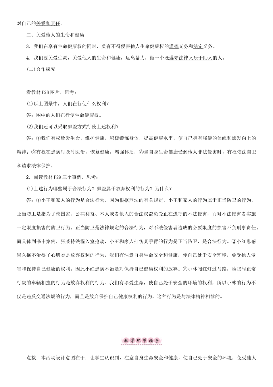 春八年级政治下册 第2单元 我们的人身权利 第3课 生命健康权与我同在 第2框 同样的权利 同样的爱护教学案 新人教版-新人教版初中八年级下册政治教学案_第2页
