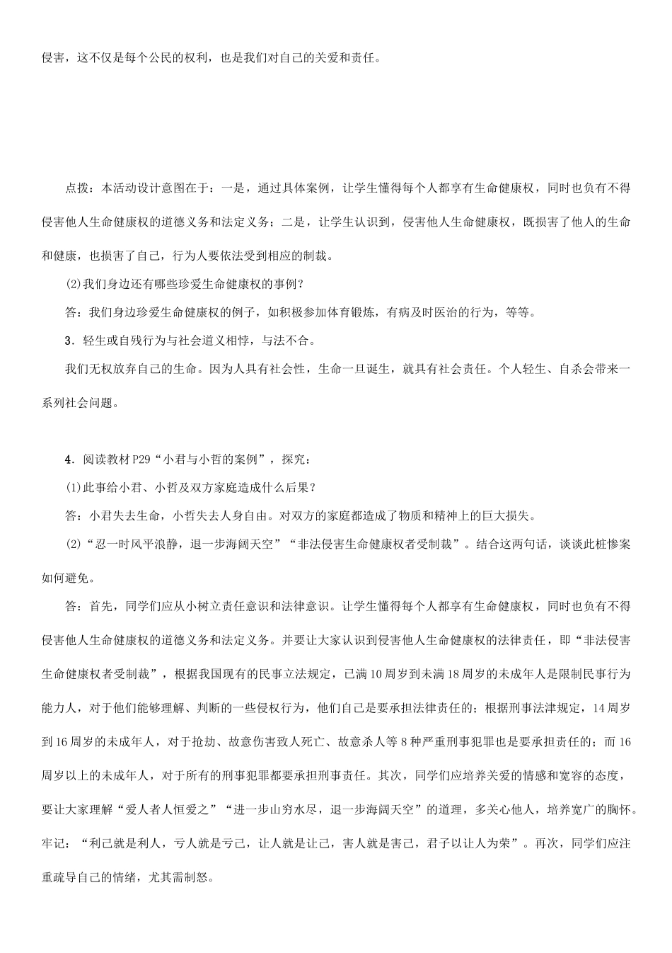 春八年级政治下册 第2单元 我们的人身权利 第3课 生命健康权与我同在 第2框 同样的权利 同样的爱护教学案 新人教版-新人教版初中八年级下册政治教学案_第3页