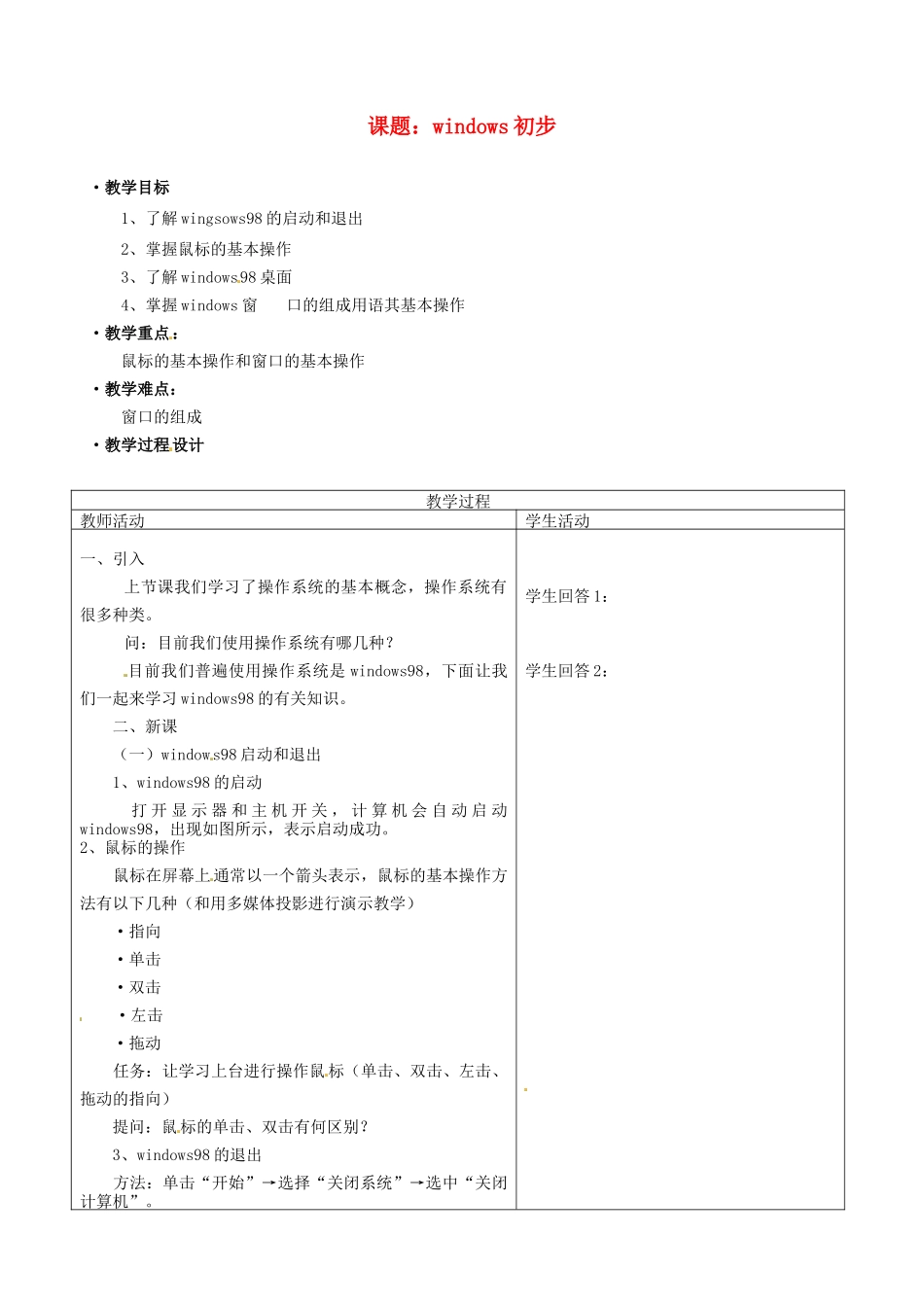 河南省濮阳市范县白衣阁第二中学初中信息技术 3.2.1《windows初步》教案 人教新课标版_第1页