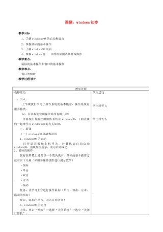 河南省濮阳市范县白衣阁第二中学初中信息技术 3.2.1《windows初步》教案 人教新课标版