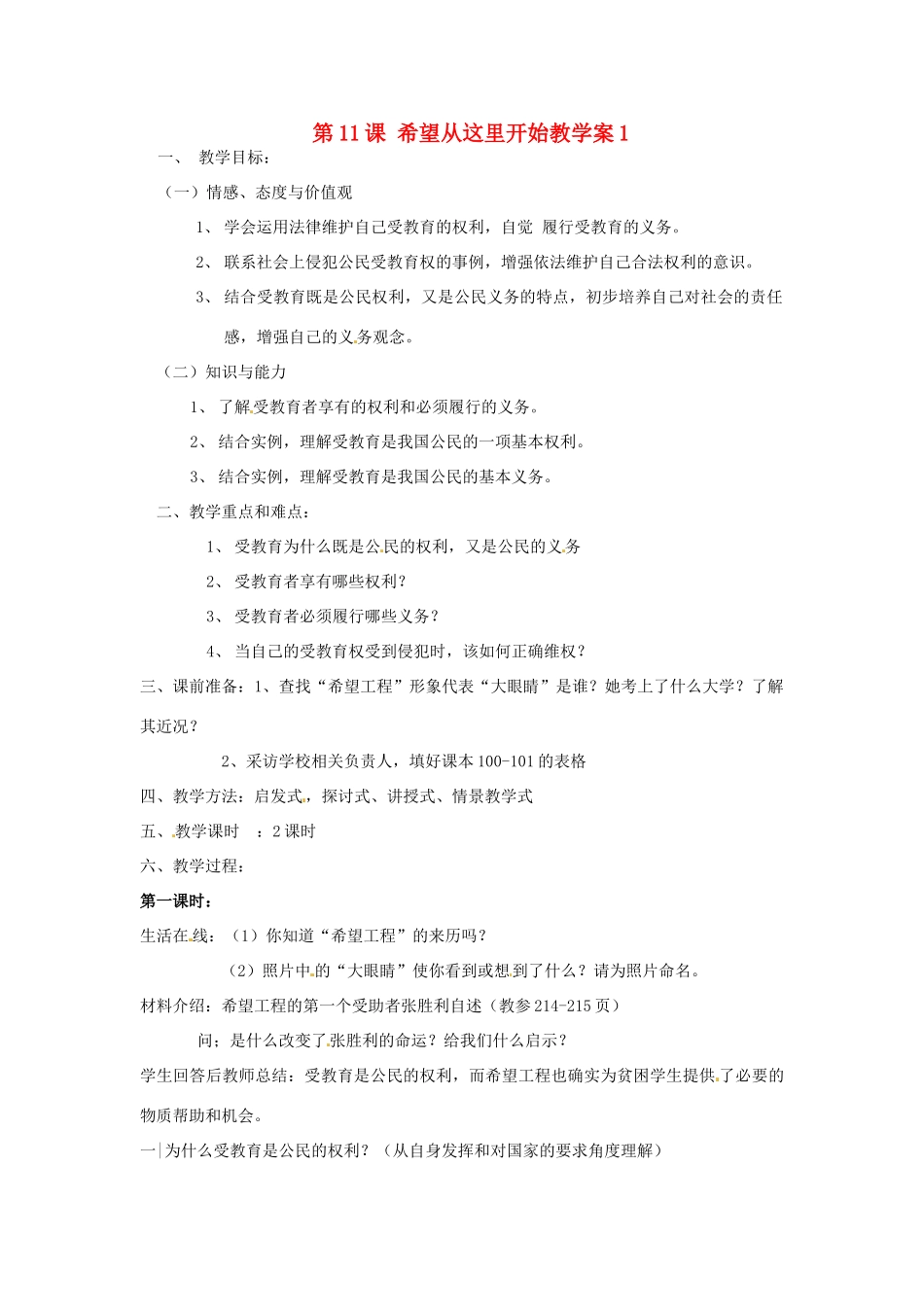 江苏省大丰市万盈第二中学七年级政治 第11课 希望从这里开始教学案1 苏教版_第1页