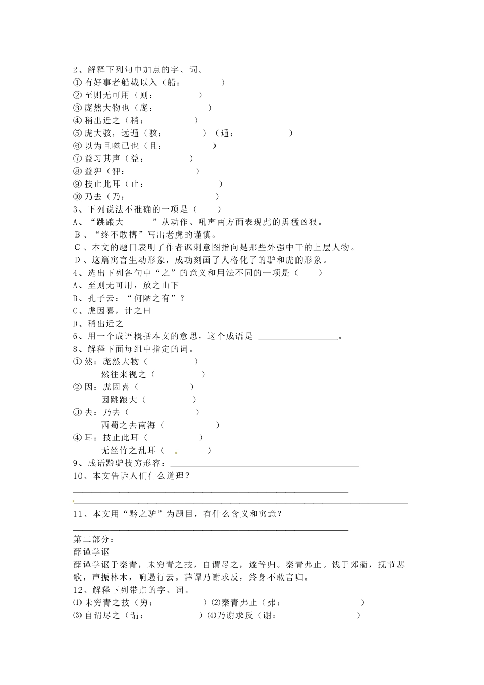 春七年级语文下册 18《黔之驴》学案 （新版）苏教版-（新版）苏教版初中九年级下册语文学案_第3页