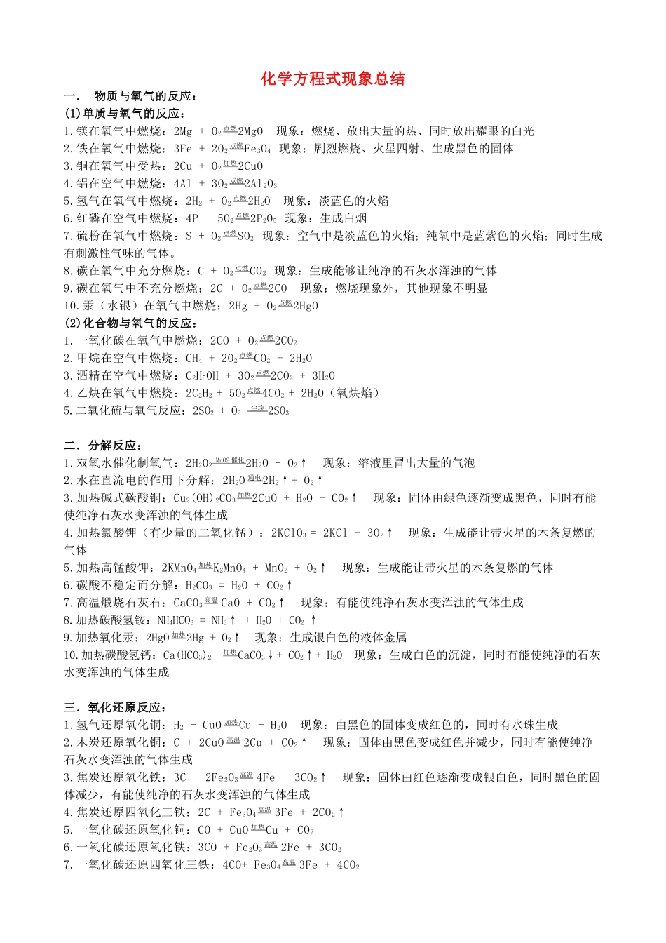 黑龙江省哈尔滨市九年级化学教师辅导材料 化学方程式及现象总结-人教版初中九年级全册化学教案_第1页
