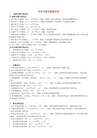 黑龙江省哈尔滨市九年级化学教师辅导材料 化学方程式及现象总结-人教版初中九年级全册化学教案