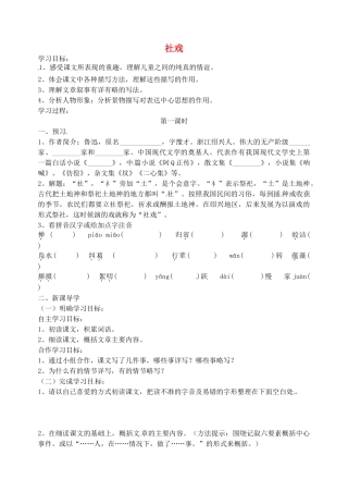 八年级语文上册 第3课《社戏》学案 鄂教版